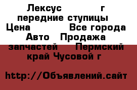 Лексус GS300 2000г передние ступицы › Цена ­ 2 000 - Все города Авто » Продажа запчастей   . Пермский край,Чусовой г.